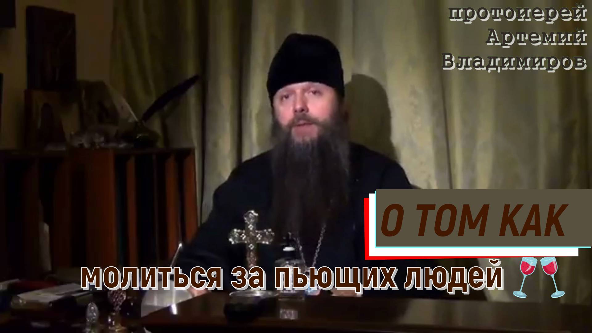 О том как молиться за пьющих людей. Протоиерей Артемий Владимиров 31 декабря 2013 год.