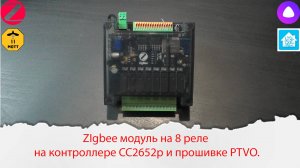 ZIgbee модуль на 8 реле на контроллере CC2652p и прошивке PTVO.