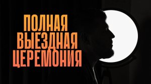 Полная выездная церемония 01.08.24