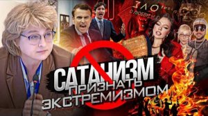 САТАНИЗМ ПРИЗНАТЬ ЭКСТРЕМИЗМОМ! ЭЛИНА ЖГУТОВА