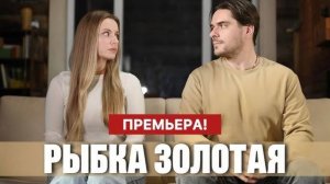 Рыбка золотая 1,2,3,4 серия