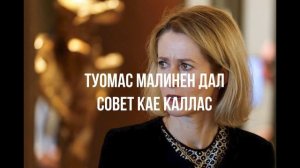 Туомас Малинен дал совет Кае Каллас