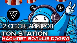 TON STATION  2-й АЙРДРОП💥ВОЗМОЖНОСТЬ ЗАРАБОТКА💥