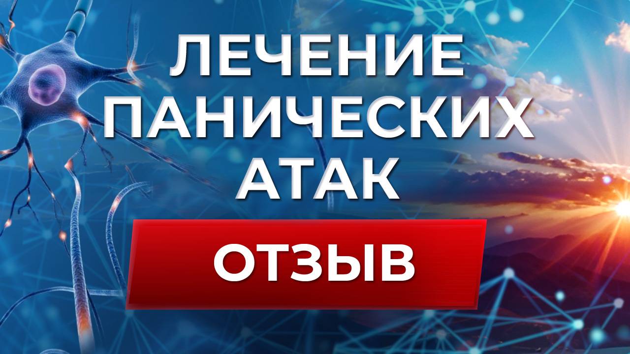 Панические атаки отзывы