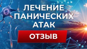 Панические атаки отзывы