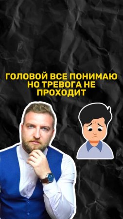 Головой все понимаю, но тревога не проходит!