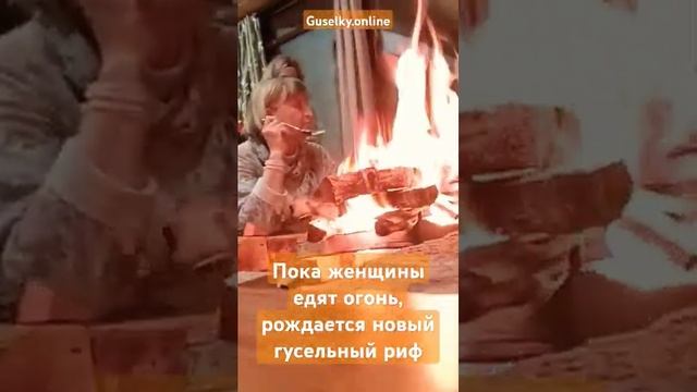 Гусли, огонь, рождение