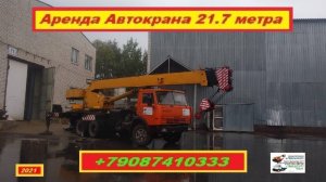Аренда Автокрана 21.7 метра. г.Нижний Новгород 2021 года