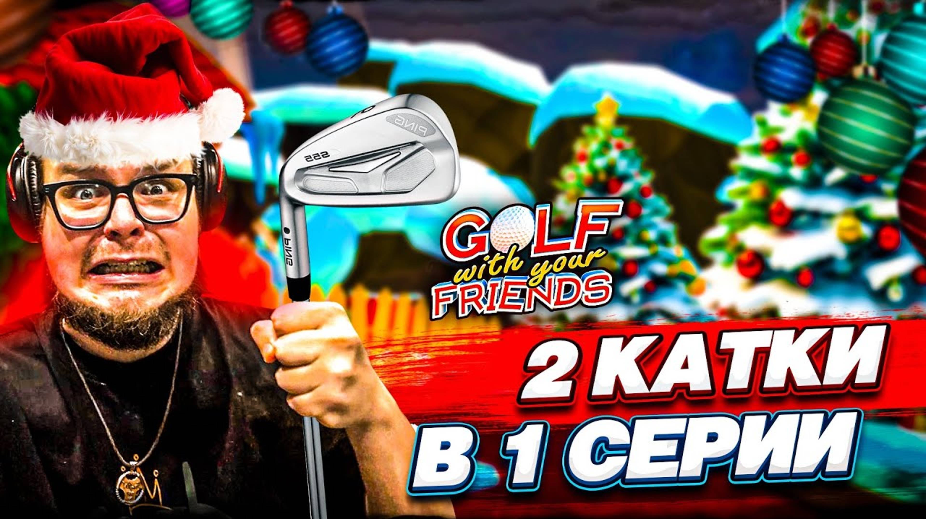 📹 ДВА НОВОГОДНИХ ГОЛЬФА в ОДНОЙ СЕРИИ! ПЕРВАЯ ЗАРУБА в 2025 ГОДУ! (Golf With Your Friends) смотреть онлайн