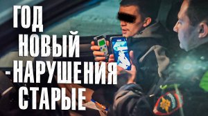 Вызов 02  Год новый – нарушения старые