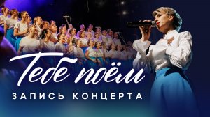 Запись концерта "Тебе поём"