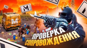 ПРОВЕРКА СОПРОВОЖДЕНИЯ ЗА 100₽ В НОВОМ РЕЖИМЕ МЕТРО РОЯЛЬ | Metro Royale PUBG Mobile