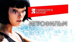 Игрофильм. Mirror's Edge.