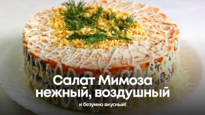 Салат Мимоза: нежный, воздушный и безумно вкусный!