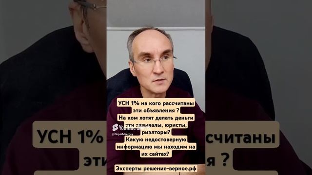 УСН 1% на кого рассчитаны эти объявления? На ком хотят делать деньги зазывалы, юристы, риэлторы?