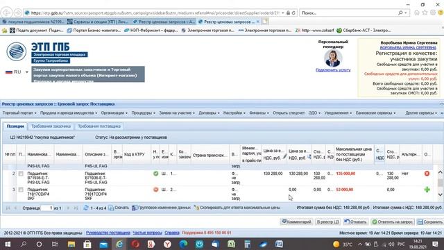 подача ценового предложения на запрос цен на площадку газпромбанка смотреть онлайн