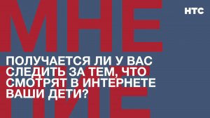 Мнение: Получается ли у вас следить за тем, что смотрят в интернете ваши дети?