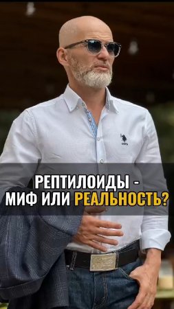 Рептилоиды - миф или реальность ?