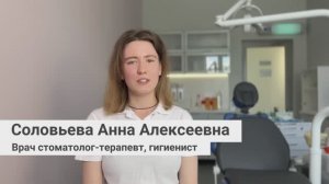 Соловьёва Анна Алексеевна, врач cтоматолог-терапевт, гигиенист сети стоматологий «Стомус»