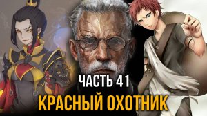 [ Система Мультивыбора #41 ] - Красный охотник