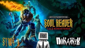 Legacy of Kain: Soul Reaver 1-2 Remastered стрим #1.5