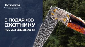 подарки ОХОТНИКУ на 23 февраля