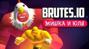 БИТВА ГИГАНТОВ - Brutes.io ВОЗВРАЩАЕТСЯ