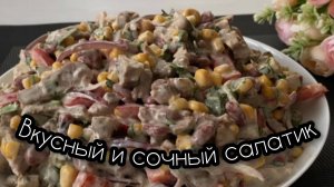 Очень ВКУСНЫЙ И СОЧНЫЙ салат