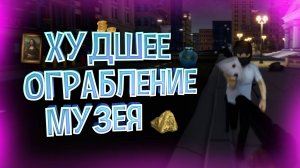 ХУДШЕЕ ОГРАБЛЕНИЕ МУЗЕЯ! УКРАЛИ КАРТИНЫ!!! УГАР в One-armed robber