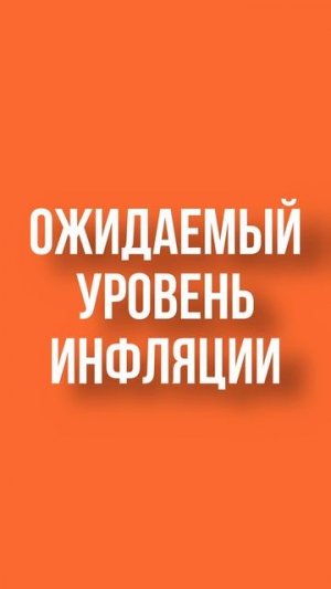 ИНФЛЯЦИОННЫЕ ОЖИДАНИЯ: КАК ПРЕДПОЛОЖЕНИЯ ВЛИЯЮТ НА ЦЕНЫ?