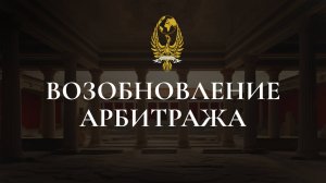 Возобновление арбитража