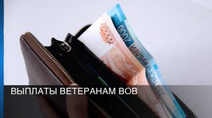 Выплаты ветеранам ВОВ