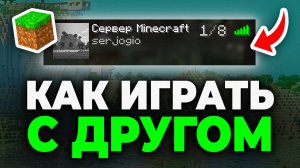 Как играть с другом в Майнкрафт - Полный Урок Как играть с друзьями в Minecraft по сети