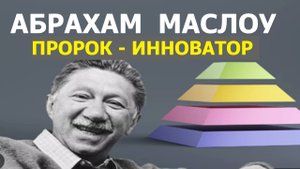 АБРАХАМ МАСЛОУ: САМЫЙ ЖИЗНЕРАДОСТНЫЙ МЫСЛИТЕЛЬ 20 ВЕКА