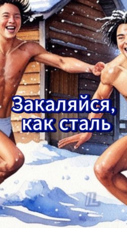 Закаляйся, как сталь! Стихи. Поэт Левинов Иран.