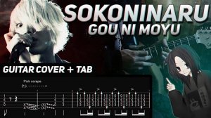 Sokoninaru - Gou Ni Moyu【そこに鳴る - 業に燃ゆ】| Guitar Cover with tabs