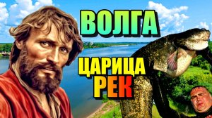 ВОЛГА- ЦАРИЦА РУССКИХ РЕК!!! Секреты Из Глубины!!!