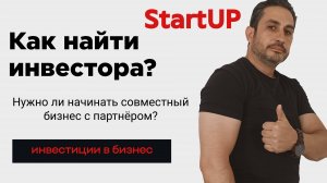 Как найти инвесторов и зачем они нужны?
