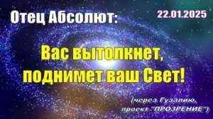 Послание Отца Абсолюта от 22 января 2025 г. (через Гузалию)