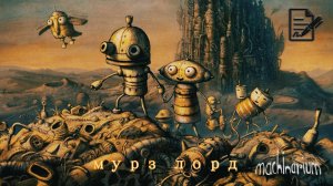 Машинариум Machinarium 2 серия