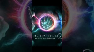 Битва сильнейших экстрасенсов 2. Новый Хит