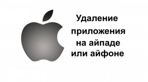 Почему не удаляется приложение с айфона или с айпада и как удалить