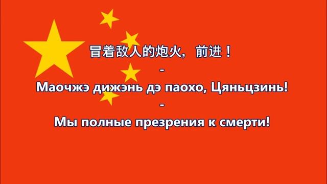 Гимн Китайской Народной Республики  國歌 中华人民共和国 текст перевод_360p