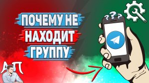 Почему не находит группу в Телеграмме?