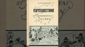 Путешествие из Петербурга в Москву. Произведение Александра Радищева. Краткий пересказ.