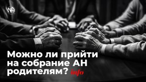 ИНФО: Можно ли прийти на собрание Анонимных Наркоманов родителям?