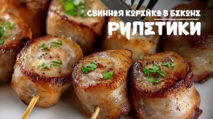 мясные мини рулетки из нежных ломтиков свиной корейки, завернутых в хрустящий копченый бекон!