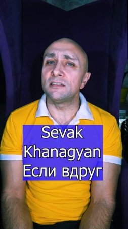 Sevak Khanagyan - Если вдруг Клондайс кавер