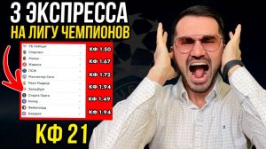 3 ЖБ экспресса на Лигу Чемпионов  кф 21 из 6-и событий. Прогнозы на футбол. Ставки на спорт