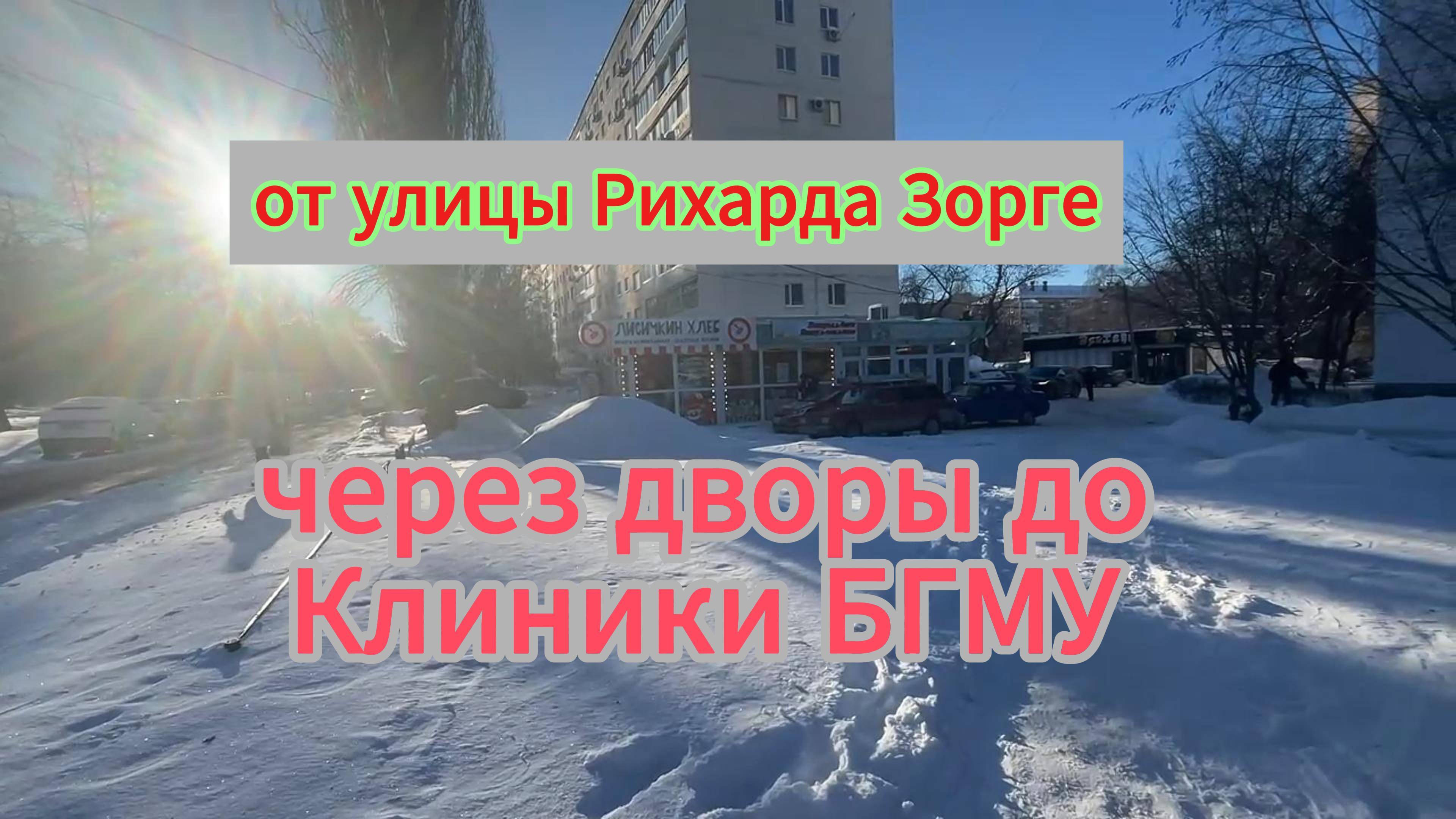 Уфа, прогулка в -18° от улица Рихарда Зорге до БГМУ, улица Парковая, январь 2025